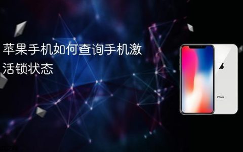 苹果手机如何查询手机激活锁状态