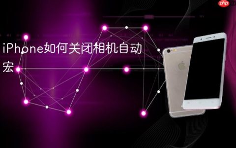iPhone如何关闭相机自动宏