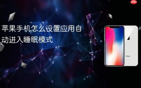 苹果手机怎么设置应用自动进入睡眠模式