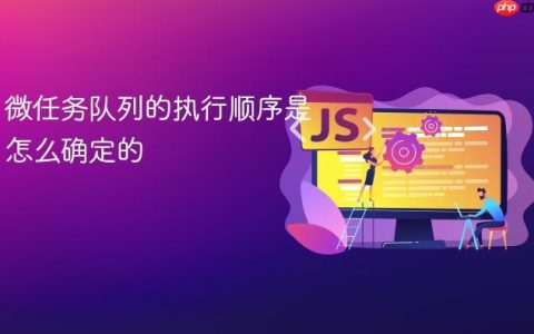 微任务队列的执行顺序是怎么确定的