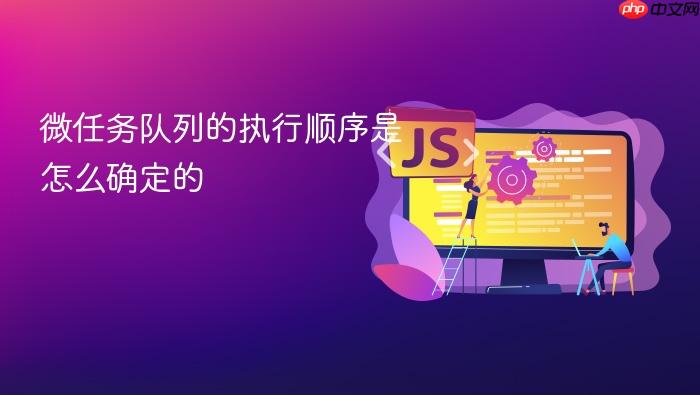 微任务队列的执行顺序是怎么确定的