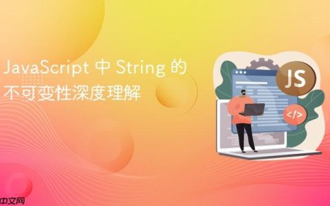 JavaScript 中 String 的不可变性深度理解