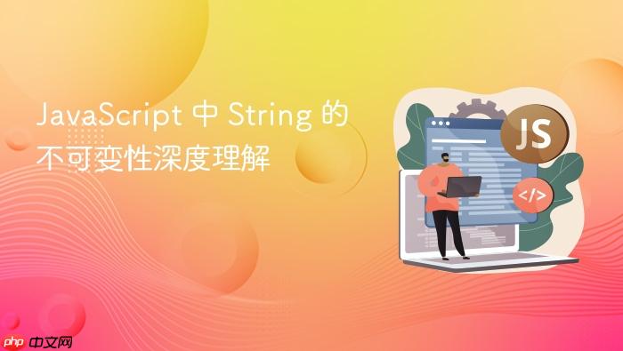 javascript 中 string 的不可变性深度理解