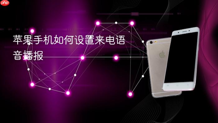 苹果手机如何设置来电语音播报