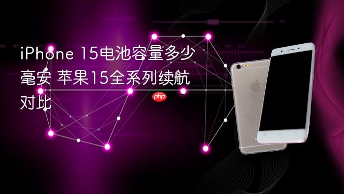 iphone 15电池容量多少毫安 苹果15全系列续航对比