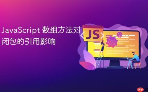 JavaScript 数组方法对闭包的引用影响