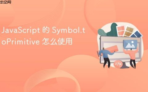 JavaScript 的 Symbol.toPrimitive 怎么使用