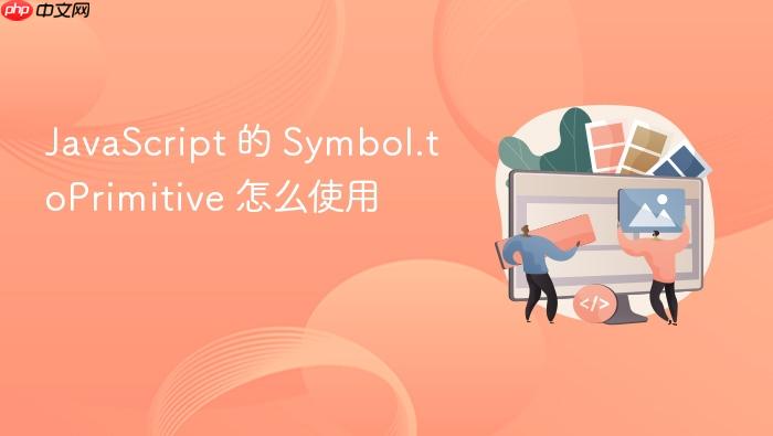 javascript 的 symbol.toprimitive 怎么使用