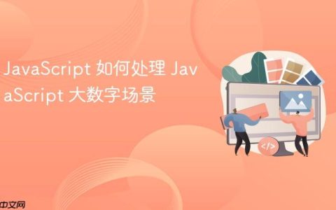 JavaScript 如何处理 JavaScript 大数字场景