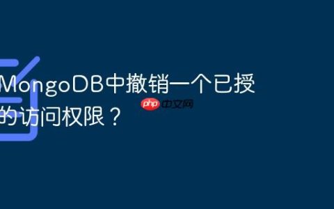 如何在MongoDB中撤销一个已授权用户的访问权限？