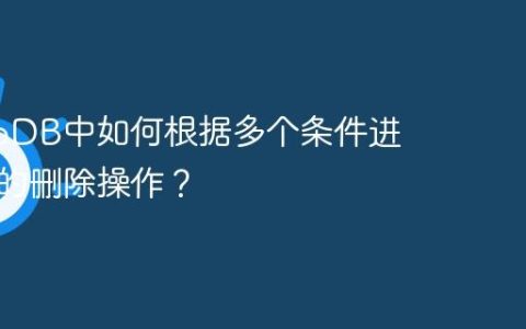 MongoDB中如何根据多个条件进行复杂的删除操作？