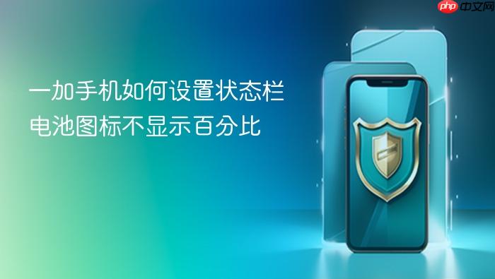 一加手机如何设置状态栏电池图标不显示百分比