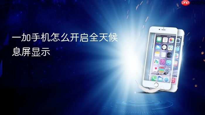 一加手机怎么开启全天候息屏显示