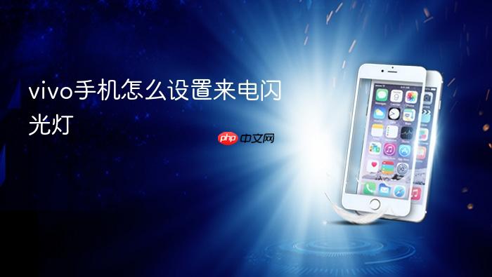 vivo手机怎么设置来电闪光灯