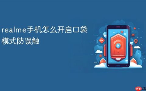 realme手机怎么开启口袋模式防误触