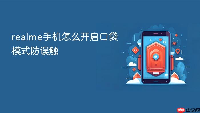 realme手机怎么开启口袋模式防误触