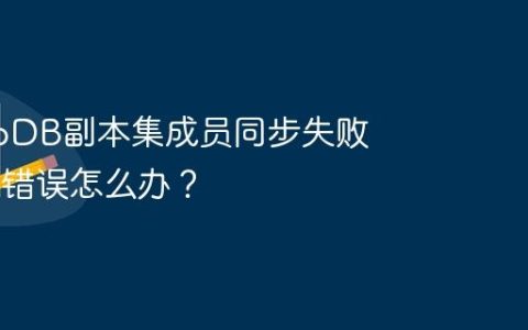 MongoDB副本集成员同步失败报auth错误怎么办？