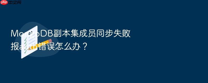 mongodb副本集成员同步失败报auth错误怎么办?