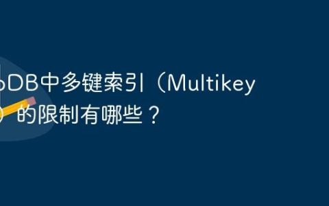 MongoDB中多键索引（Multikey Index）的限制有哪些？