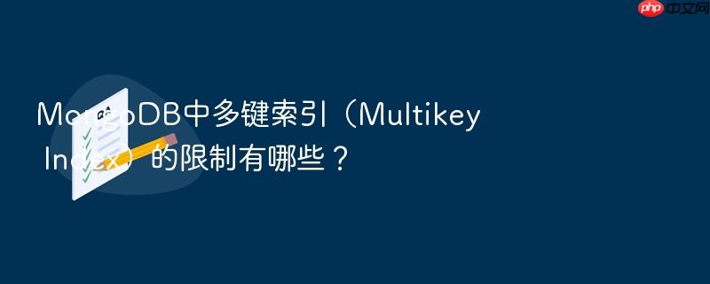 mongodb中多键索引(multikey index)的限制有哪些?