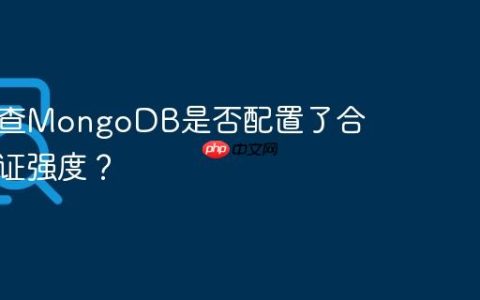 如何检查MongoDB是否配置了合理的认证强度？