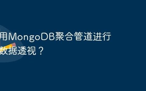如何使用MongoDB聚合管道进行复杂的数据透视？