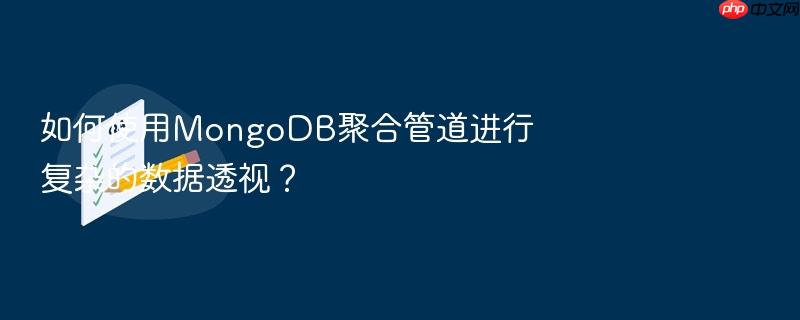 如何使用mongodb聚合管道进行复杂的数据透视?