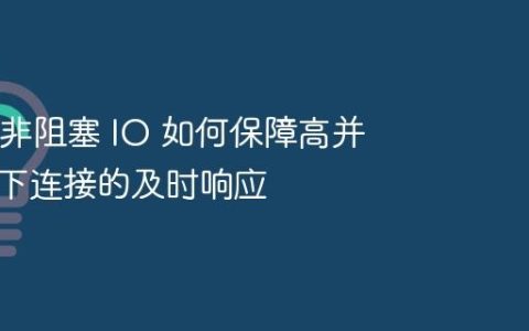 Nginx 非阻塞 IO 如何保障高并发环境下连接的及时响应
