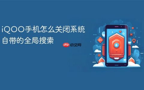iQOO手机怎么关闭系统自带的全局搜索
