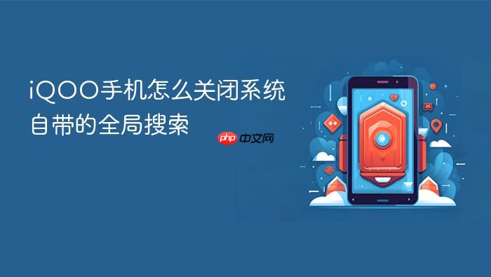 iqoo手机怎么关闭系统自带的全局搜索