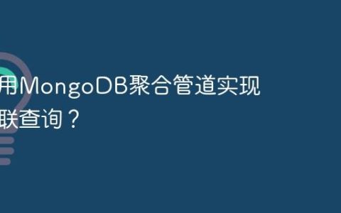 如何使用MongoDB聚合管道实现多表关联查询？