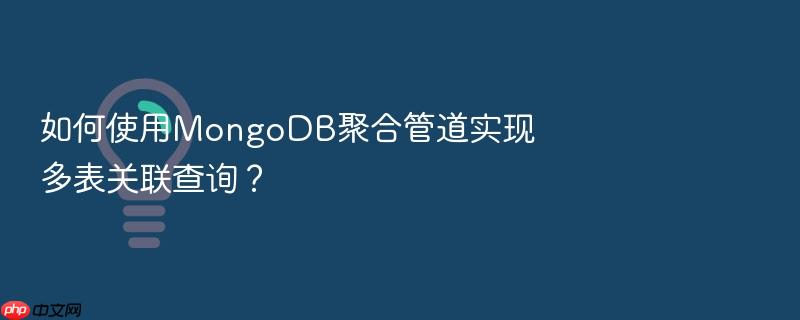 如何使用mongodb聚合管道实现多表关联查询?