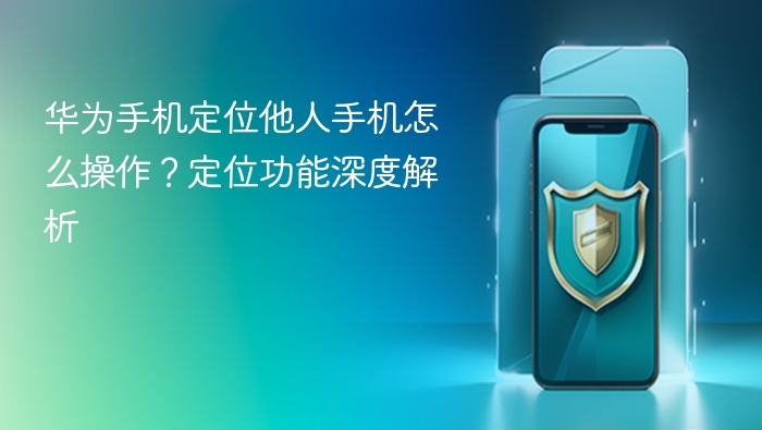 华为手机定位他人手机怎么操作?定位功能深度解析 - php中文网