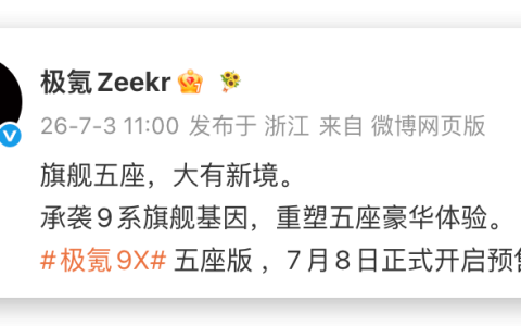 3.1秒零百，极氪官宣：7月8日上新！