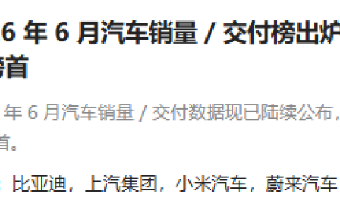 6 月销量炸穿天花板！新势力彻底洗牌，一超多强格局定局