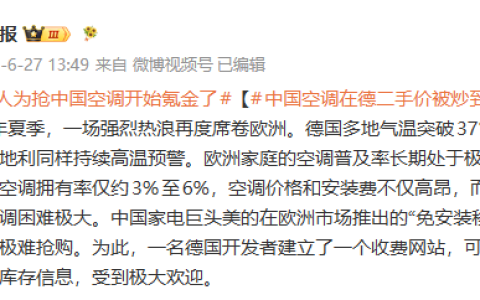41℃热浪席卷欧洲，国人一款空调被抢空，黄牛翻倍倒卖、程序员专门做库存监测