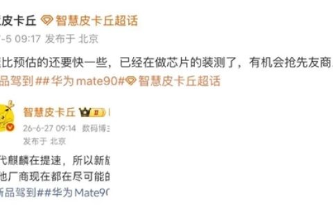 麒麟9050 Pro逻辑折叠！华为Mate 90系列爆料深度解读