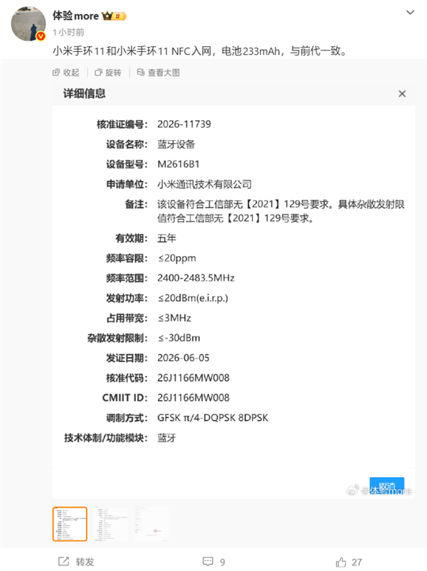 小米手环11系列入网:233mAh电池容量不变