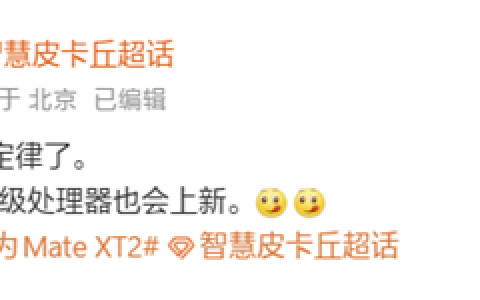 三折叠性能重磅升级！华为Mate XT2将搭载韬定律麒麟芯片