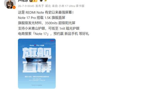 3500nits！卢伟冰：REDMI Note 17 Pro搭载系列最强1.5K直屏