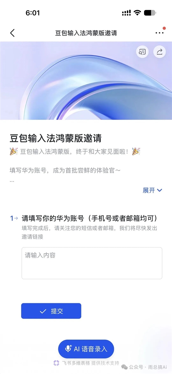 豆包输入法鸿蒙版开启招募:支持9键/26键!豆包同款语音识别能力