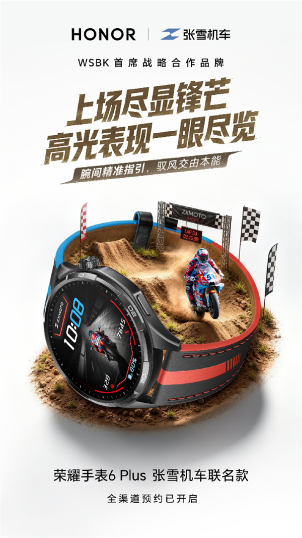 荣耀手表6 Plus张雪机车联名款亮相BW:为摩友定制的“昂昂昂手表”发布 国补到手价1359.15元起