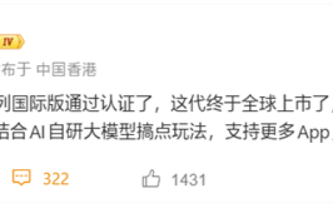 小米18 Pro系列国际版入网！背屏旗舰首次进军全球市场