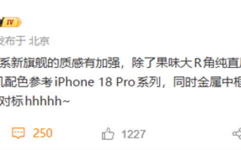 8月见！REDMI K100系列外观全方位对标iPhone 18 Pro：中框背板同色