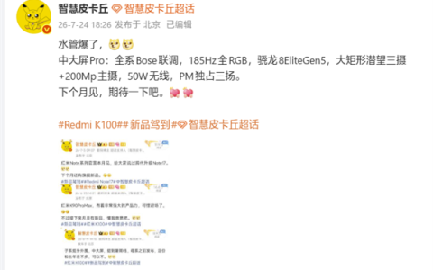 REDMI K100 Pro下月发布：骁龙8E5、2亿主摄+潜望长焦