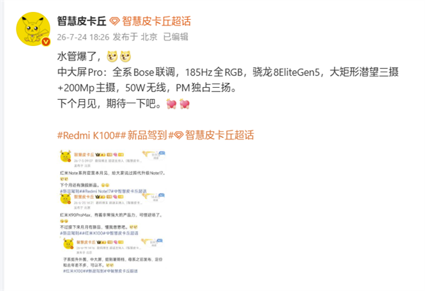 REDMI K100 Pro下月发布：骁龙8E5、2亿主摄+潜望长焦