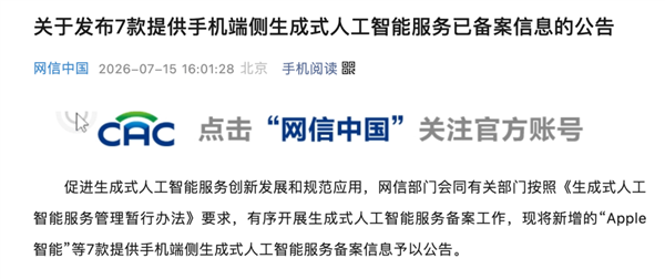 国行苹果AI终于登场:AI 手机首批备案名单公布
