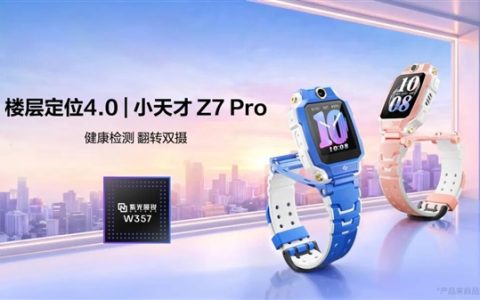 小天才电话手表Z7 Pro上市！搭载紫光展锐W357：4G全网通