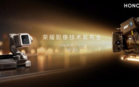荣耀影像技术发布会定档7月28日：电影机技术首次融入手机