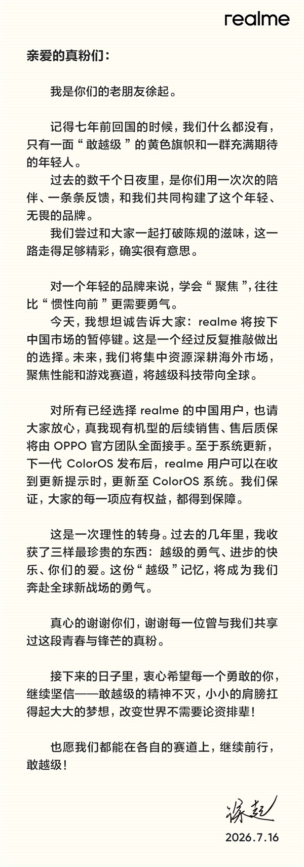 徐起官宣：realme退出中国市场！售后由OPPO承接